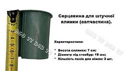 Запасна серцевина на 3 пази для штучної ялинки висотою 1,6-1,8 метри, пластикова, довжина