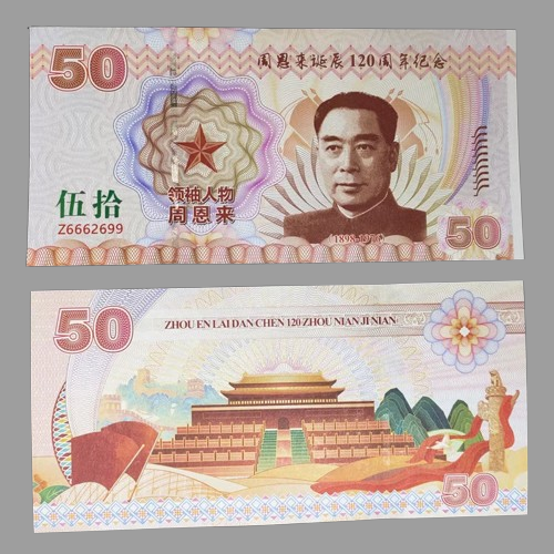 Банкнота Пам'ятна Флуоресцентна присвячена 120-річчю з дня народження Чжоу Еньла, колекційна., фото 1