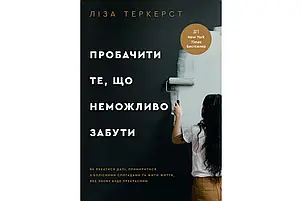 Пробачити те, що неможливо забути. Як рухатися далі, примиритися з болісними спогадами та жити життя, фото 2