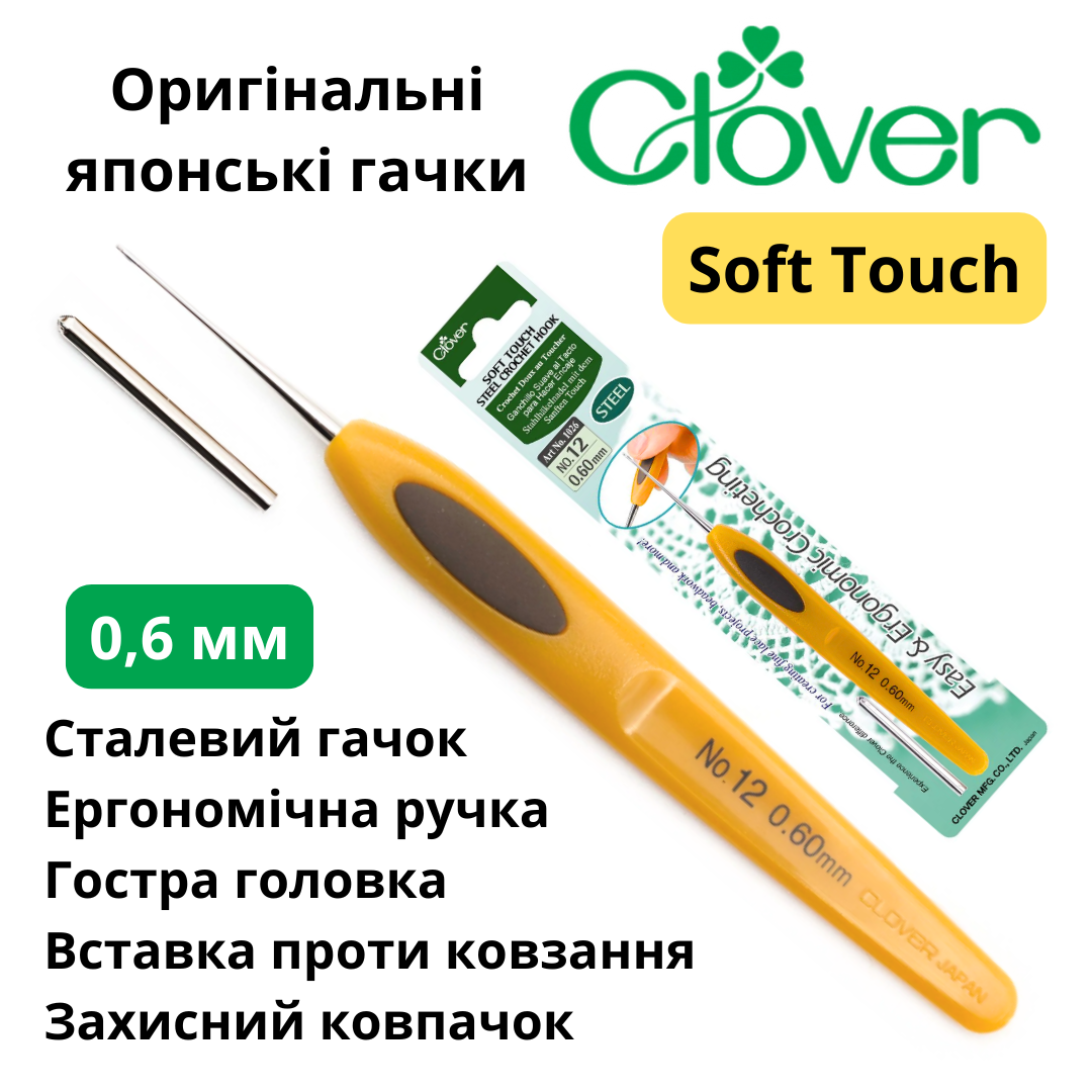 Гачок Clover Soft Touch 0,60 мм (Японія)