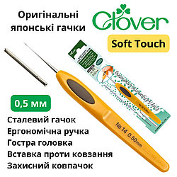 Гачок Clover Soft Touch 0,5 мм (Японія)