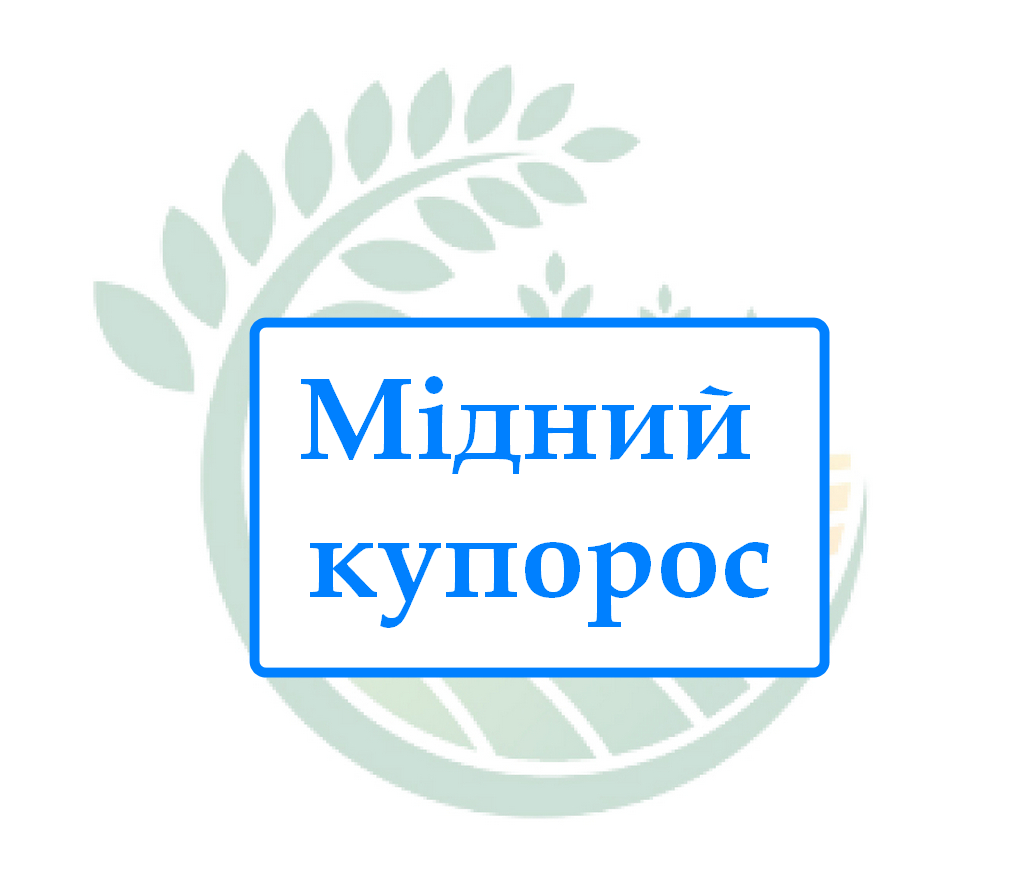 Мідний купорос фунгіцид