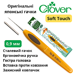 Гачок Clover Soft Touch 0,9 мм (Японія)