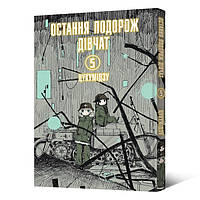 Манга Остання подорож дівчат Том 05 | Shoujo Shuumatsu Ryokou