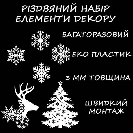 Інтер'єрні наклейки набір 6 елементв колір білий Настінний декор. Новорічний декор стін, фото 1