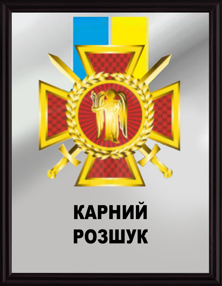 Сувенірна плакетка Карний розшук