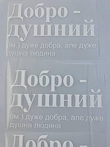 Термонаклейка Добродушний дуже добра, але дуже душна людина (прикольний принт ДТФ, наклейка, наліпка DTF на тканину)