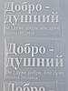 Термонаклейка Добродушний дуже добра, але дуже душна людина (прикольний принт ДТФ, наклейка, наліпка DTF на тканину), фото 4