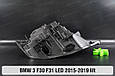 Корпус фари BMW 3 F30 F31 LED (2015-2019) рест лівий, фото 7