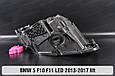 Корпус фари BMW 5 F10 F11 LED (2013-2017) рест лівий, фото 9