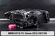 Корпус фари BMW 5 F10 F11 Xenon (2013-2017) рест лівий, фото 2