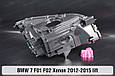 Корпус фари BMW 7 F01 F02 Xenon (2012-2015) рест лівий, фото 4