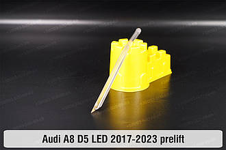 Світловод фари Audi A8 D5 LED (2017-2023) дорест короткий внутрішній лівий