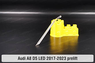 Світловод фари Audi A8 D5 LED (2017-2023) дорест короткий середній лівий