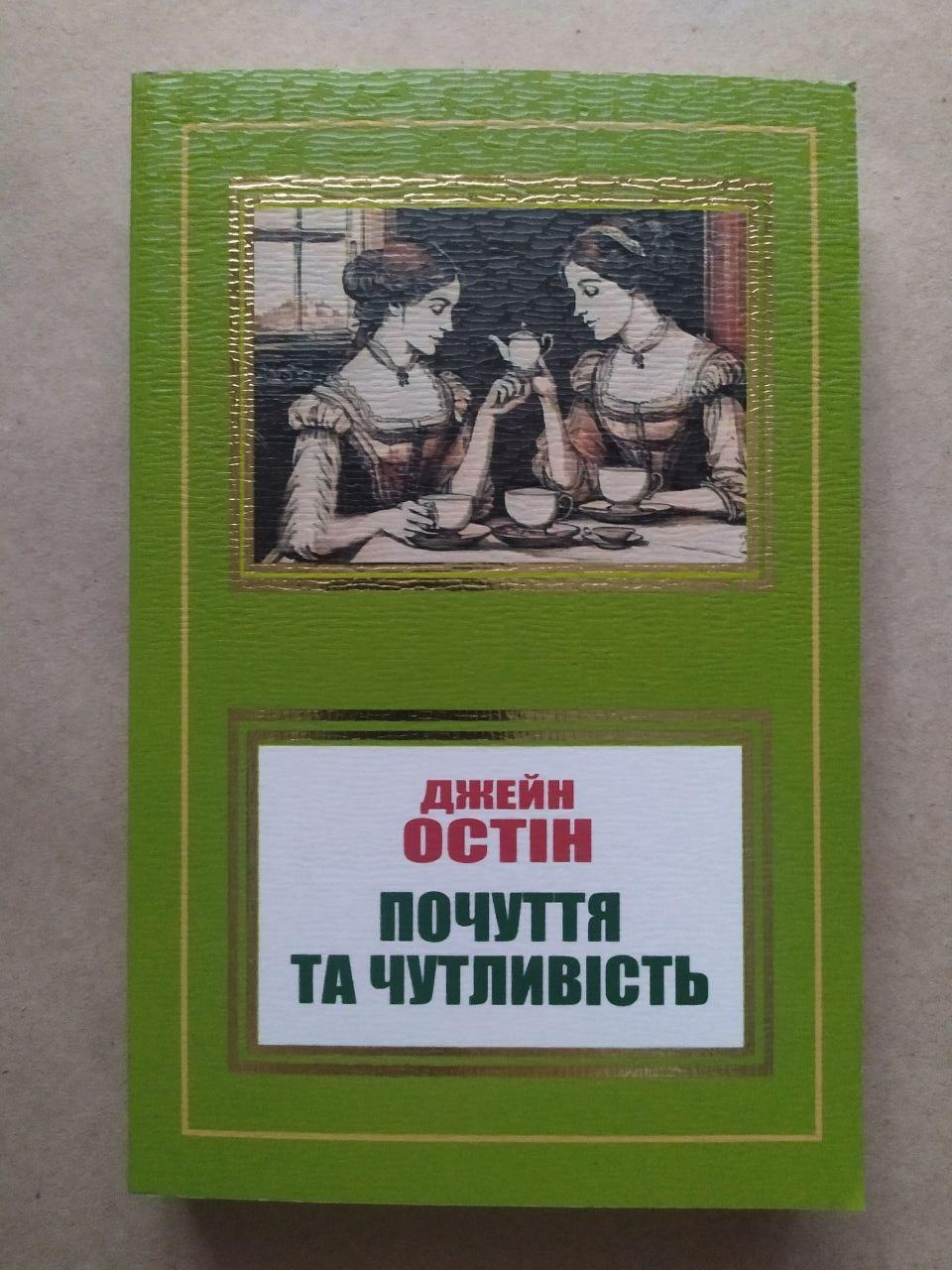 Джейн Остін. Почуття та чутливість