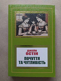 Джейн Остін. Почуття та чутливість