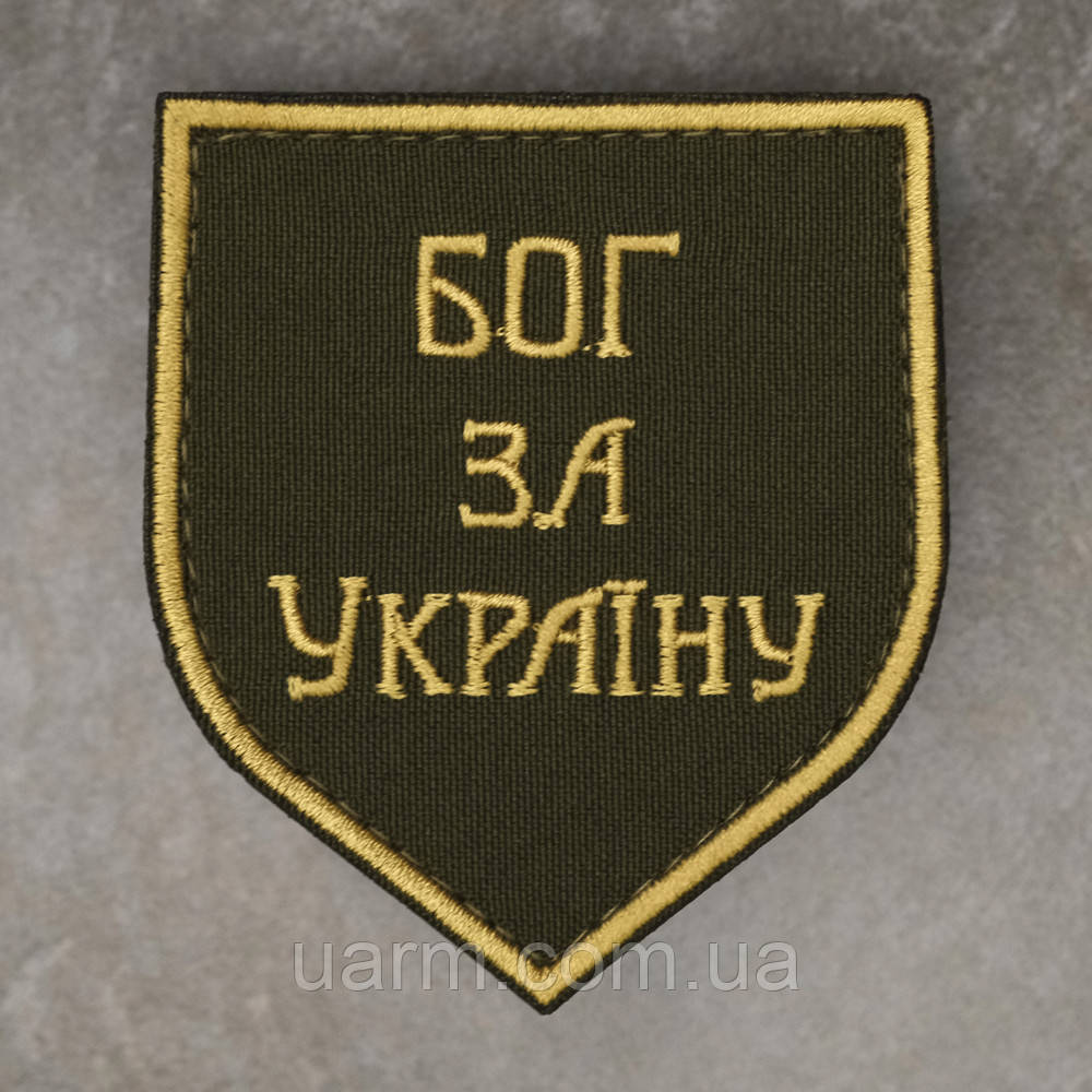 Шеврон "Бог за Україну" 8 х 7 см