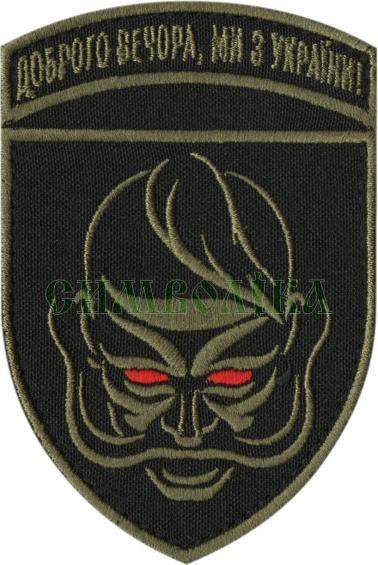Шеврон PATCH ПАТРІОТ Доброго вечора, ми з України. Козак магічний, на липучці