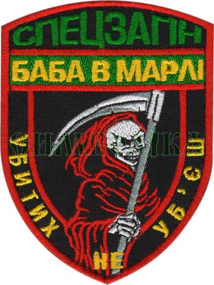 Шеврон PATCH ПАТРІОТ Спецзагін баба в марлі