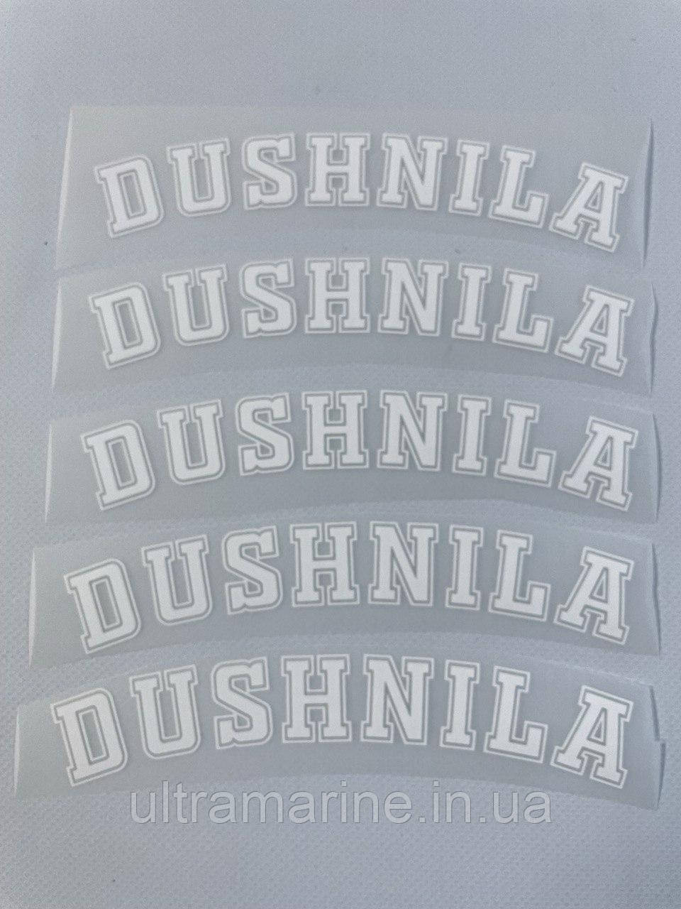 Термонаклейка Душніла DUSHNILA (прикольний принт ДТФ, наклейка, наліпка DTF на тканину), фото 1