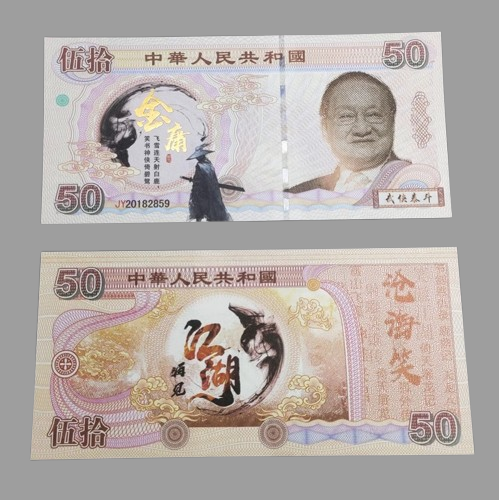 Банкнота Пам'ятна Флуоресцентна присвячена письменнику Цзинь Юну, колекційна., фото 1