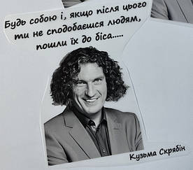 Термонаклейка Будь собою - Кузьма (прикольний принт ДТФ, наклейка, наліпка DTF на тканину)