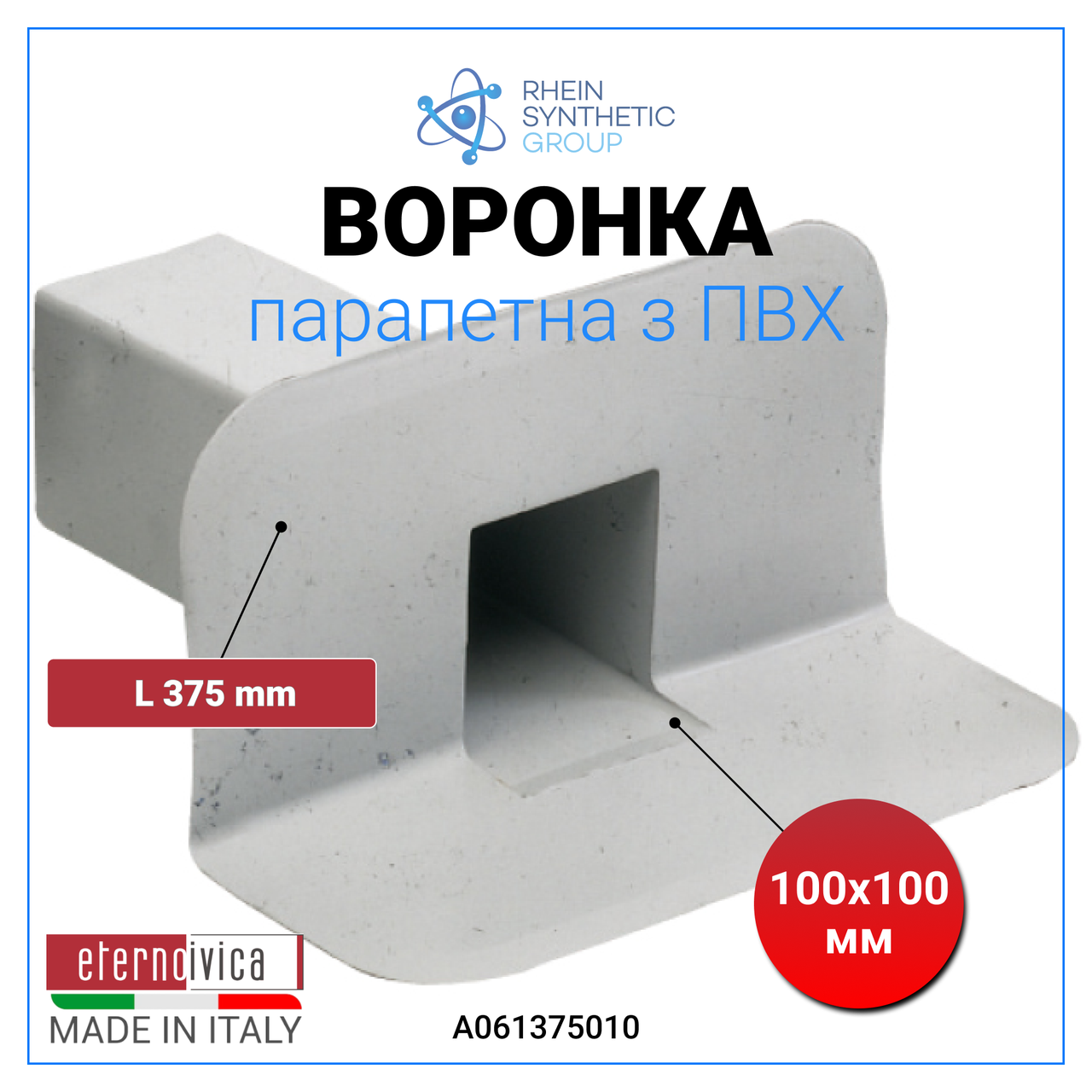 Парапетна воронка з ПВХ 100х100 мм | Бічна воронка для відведення води | Переливна воронка для ПВХ мембран, фото 1
