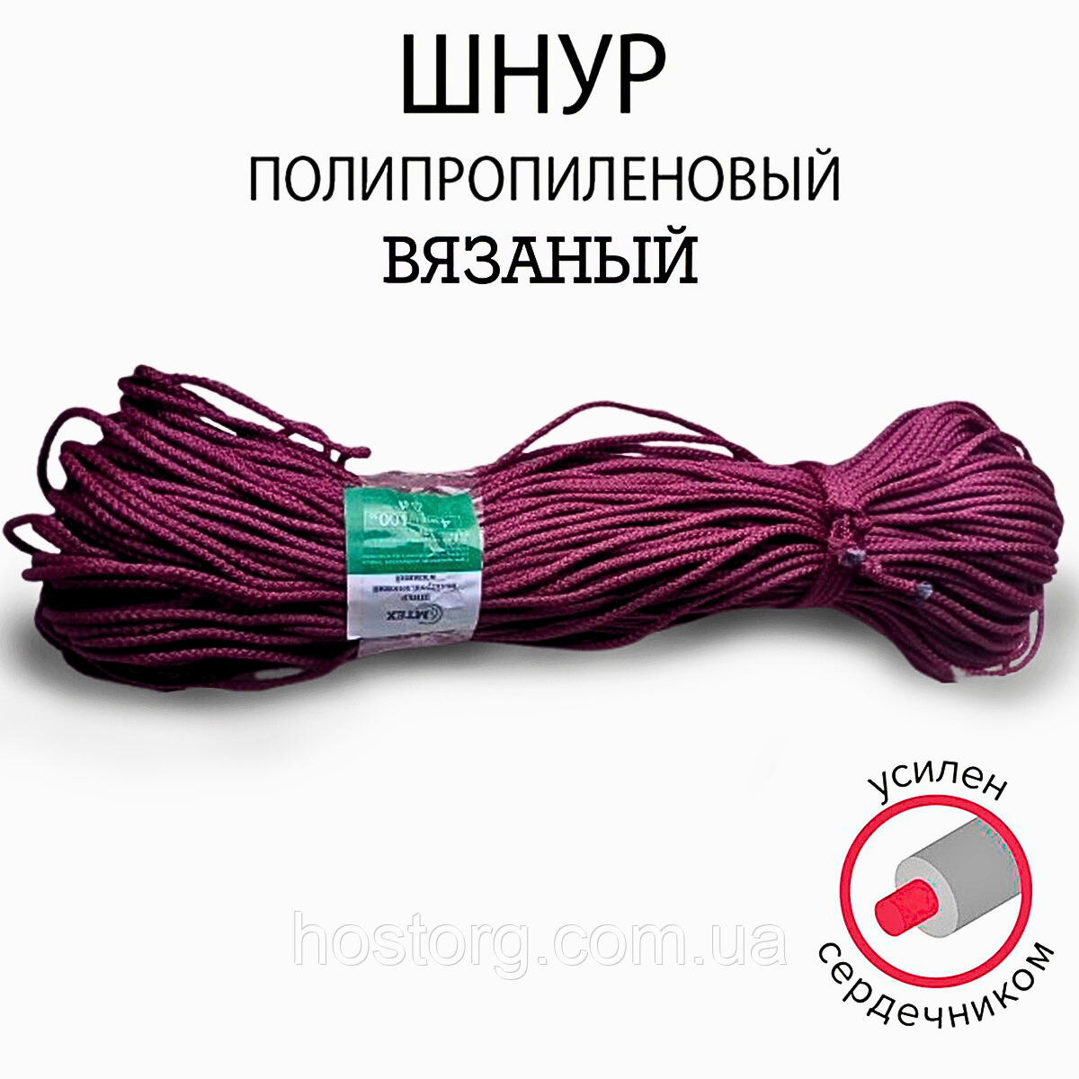 Шнур поліпропіленовий Бордовий Ø 4 мм 100 метрів в'язаний з наповнювачем ( МТЕХ )