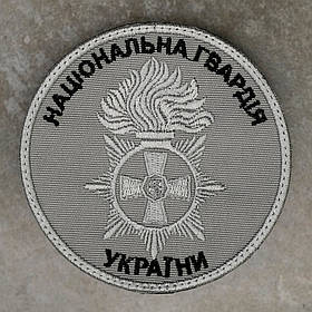 Шеврон НГУ коло сірий Національна Гвардія України