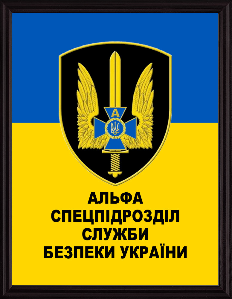Плакетка ЦСО А, СБУ Альфа, Емблема Служба Безпечності України ЦСО А