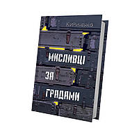 Мисливці за градами — Андрій Кириченко | Білка, книга українською, нова, тверда