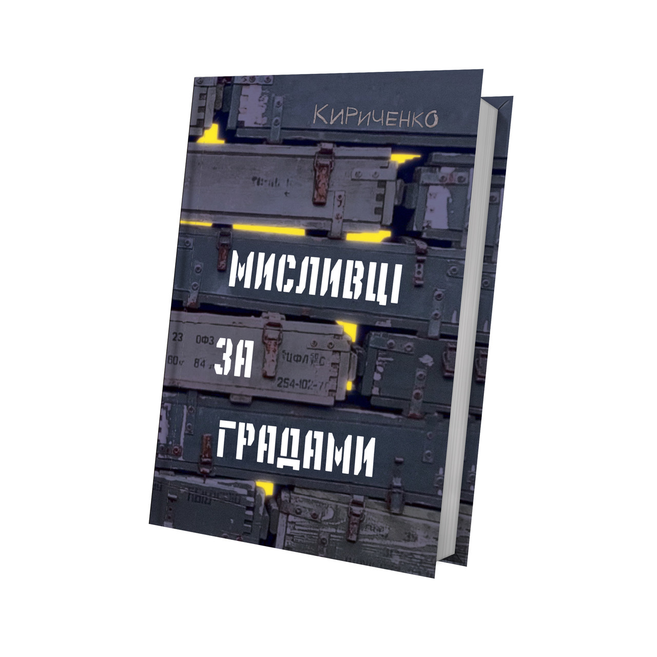 Мисливці за градами — Андрій Кириченко | Білка, книга українською, нова, тверда
