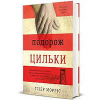 Подорож Цильки — Гізер Морріс | Книголав, книга українською, нова, тверда