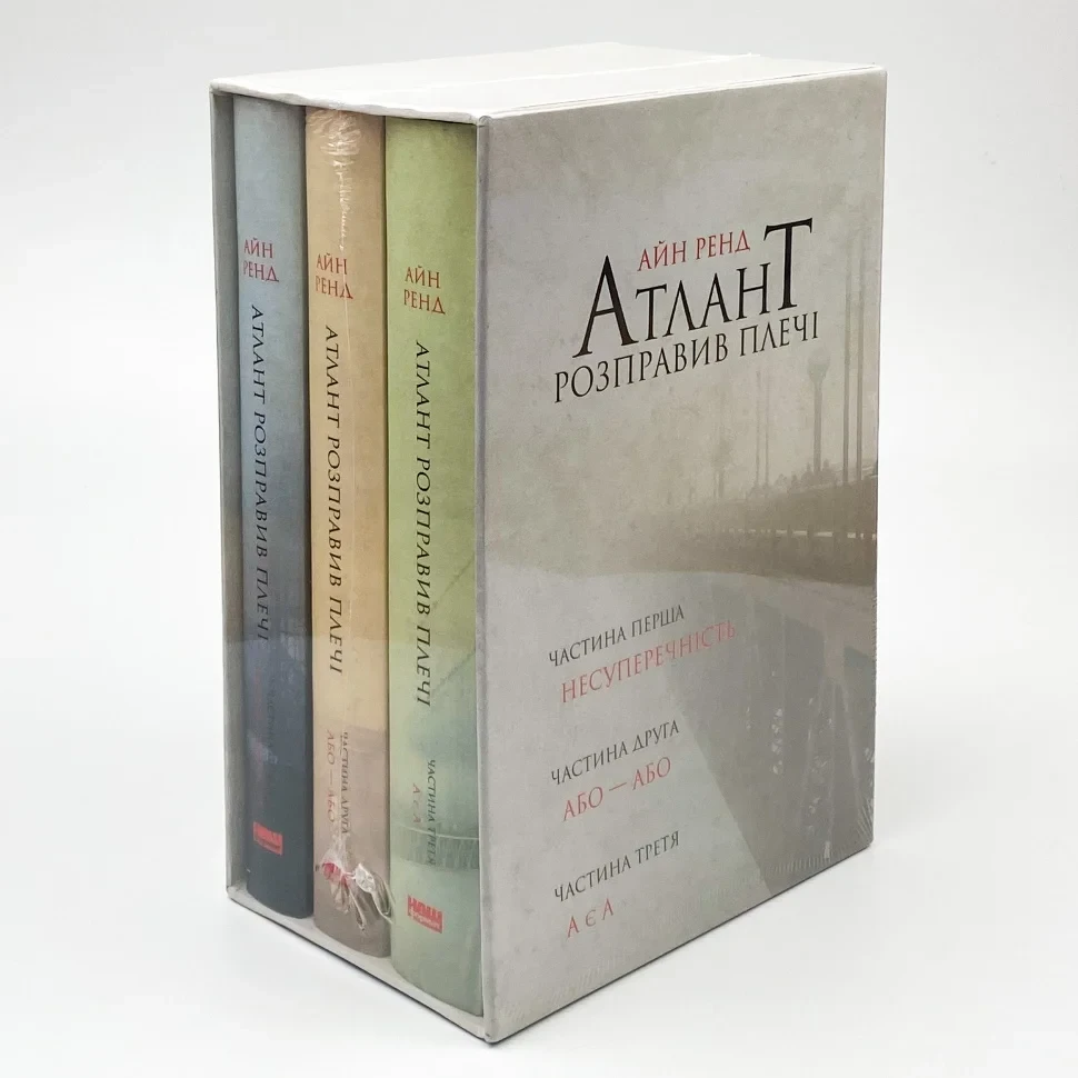 Книга "Атлант розправив плечі (комплект з трьох книг у футлярі) ТВЕРДИЙ" — Айн Рэнд | Наш Формат, українською, нова, тверда