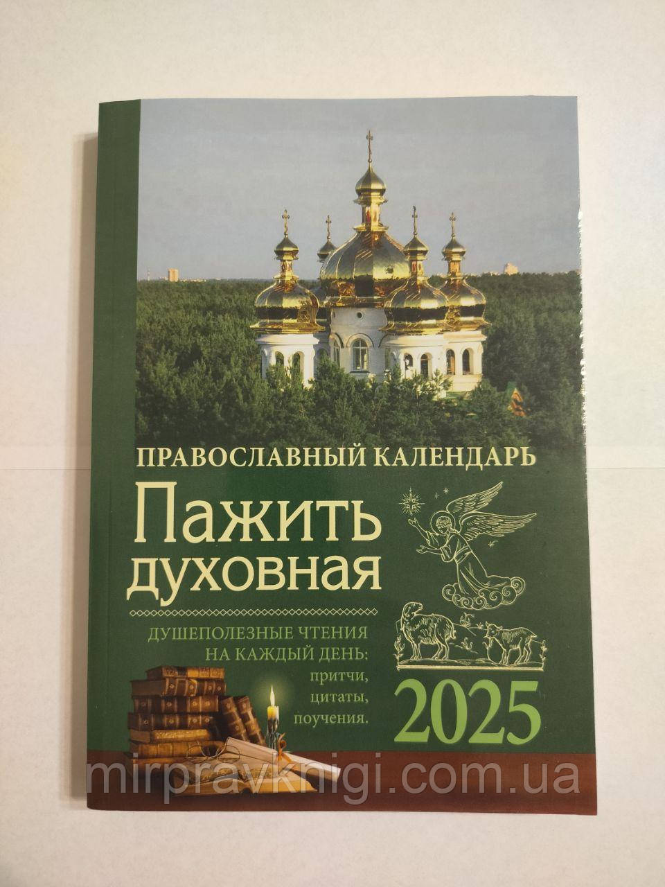 ПАЖИТЬ ДУХОВНА. Православний календар 2025 рік. Корисні читання на кожен день: притчі, цитати, повчання
