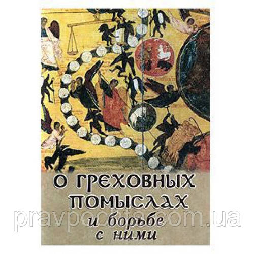Про гріховні помисли та боротьбу з ними