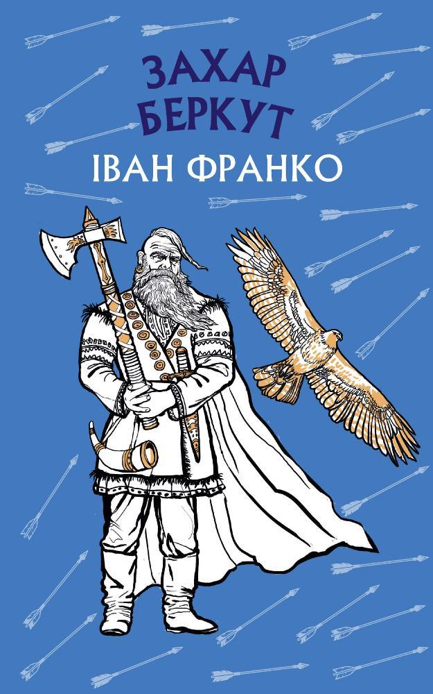 Книга Захар Беркут. Історична повість. Образ громадського життя Карпатської Русі в XIII віці. Іван Франко
