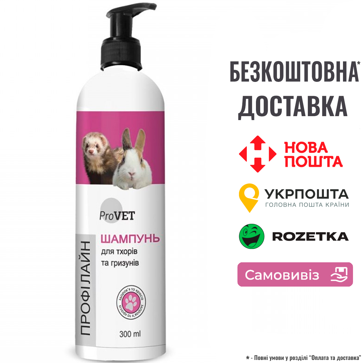 Шампунь ProVET "Профілайн" для тхорів та гризунів, 300 мл, фото 1