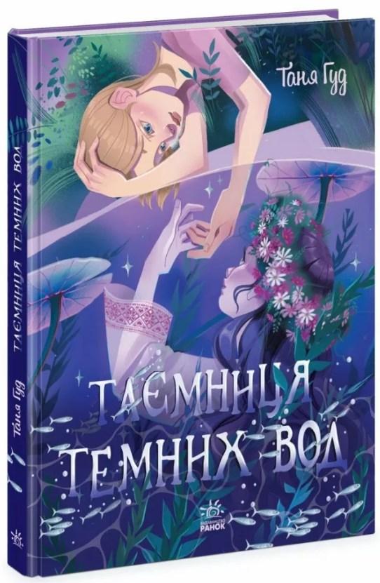 Таємниця Темних Вод. Сторінка за сторінкою. Таня Гуд (Укр) Ранок (9786170983770), фото 1