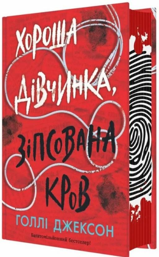 Хорошая девочка, испорченная кровь. Игры в триллер. Голли Джексон. Книга 2 (Укр) Readberry (9786170987211), фото 1