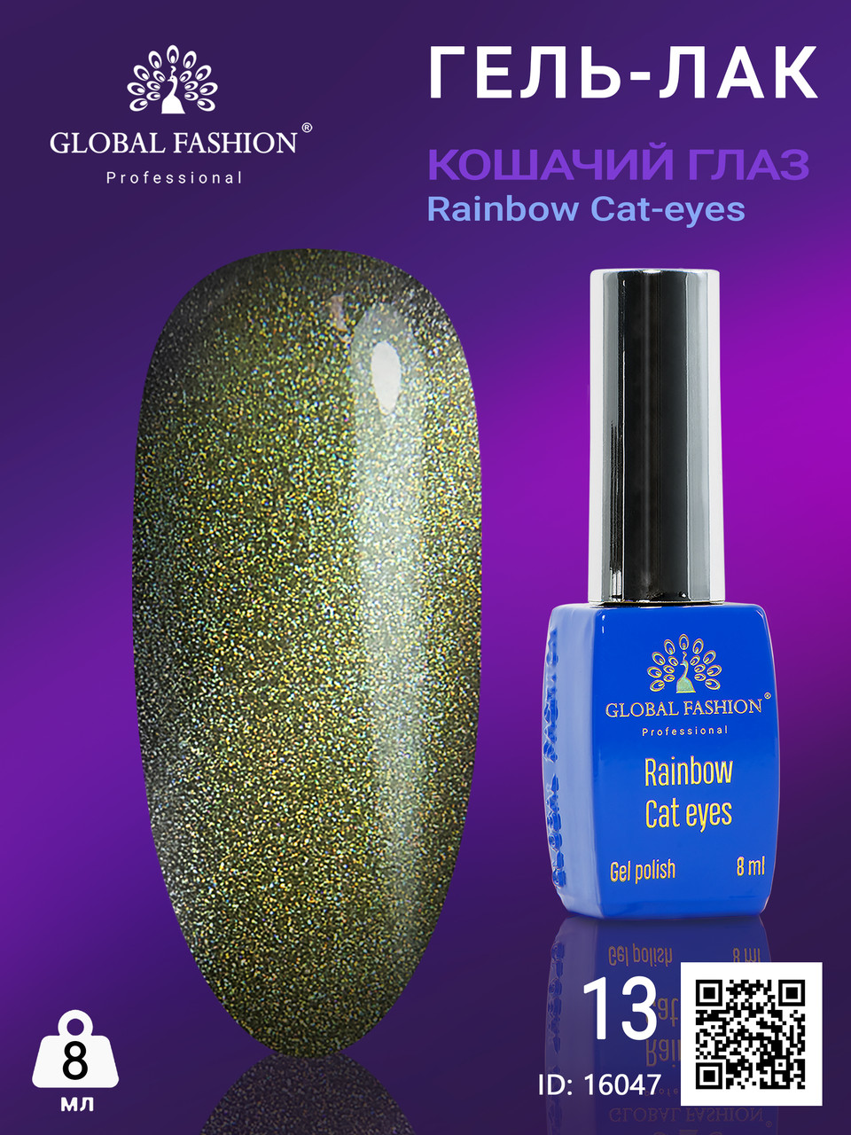 Гель-лак котяче око Rainbow Laser cat eyes, 8 мл 13 Global Fashion