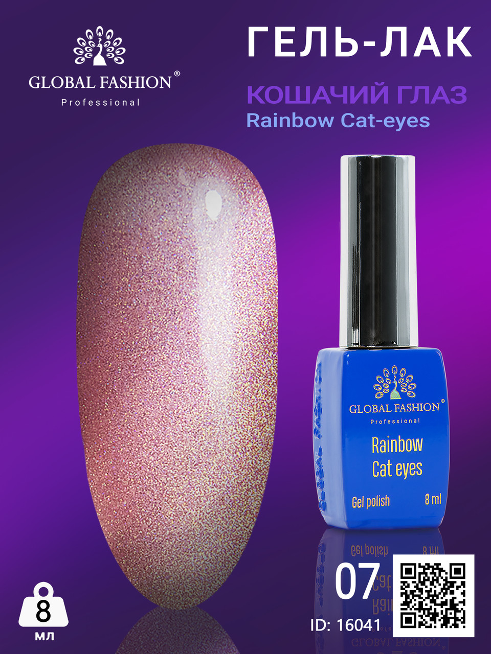 Гель-лак котяче око Rainbow Laser cat eyes, 8 мл 07 Global Fashion