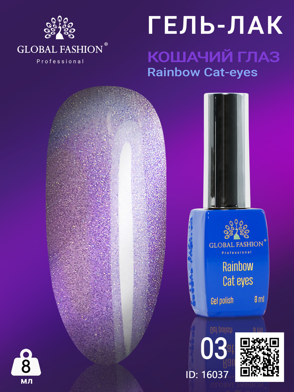 Гель-лак котяче око Rainbow Laser cat eyes, 8 мл 03 Global Fashion