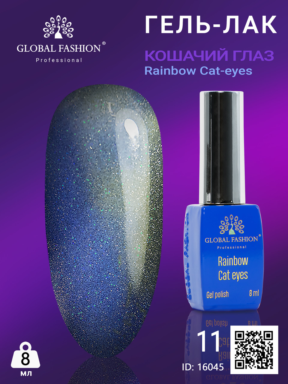 Гель-лак котяче око Rainbow Laser cat eyes, 8 мл 11 Global Fashion