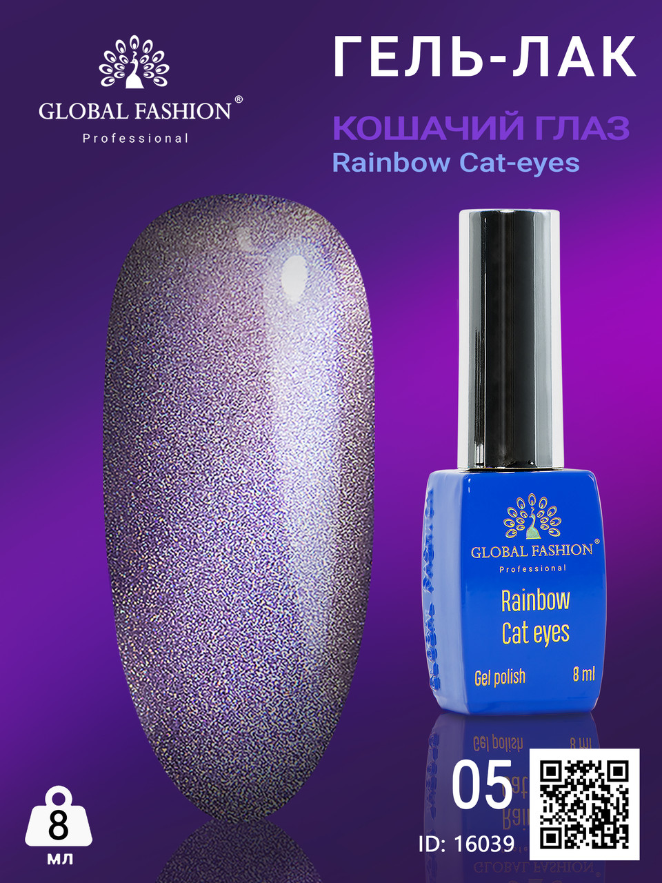 Гель-лак котяче око Rainbow Laser cat eyes, 8 мл 05 Global Fashion