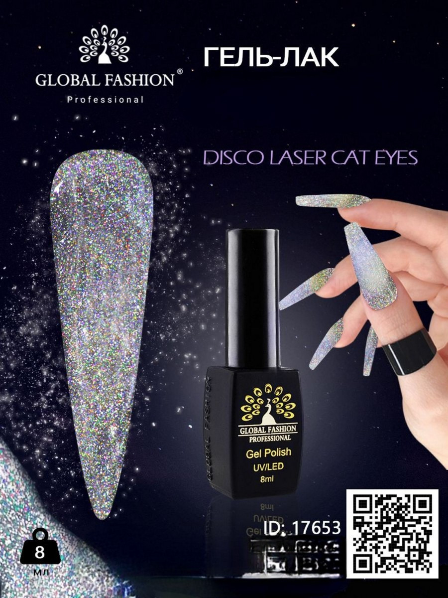 Гель-лак Laser Disco Rainbow Laser cat eyes, 8 мл Global Fashion, фото 1
