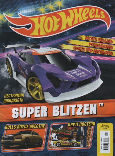 Hot Wheels №3 (100) 2023 | Ігровий набір, фото 1