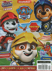Щенячий патруль №5 (169) 2024 | Дитячий журнал "Тачки" із вкладенням | ТОВ "Егмонт Україна"