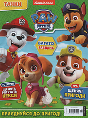 Щенячий патруль №4 (168) 2024 | Дитячий журнал "Тачки" із вкладенням | ТОВ "Егмонт Україна"