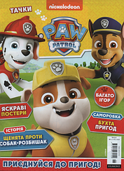 Щенячий патруль №6 (170) 2024 | Дитячий журнал "Тачки" із вкладенням | ТОВ "Егмонт Україна"